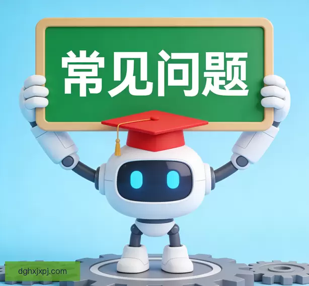 常见问题